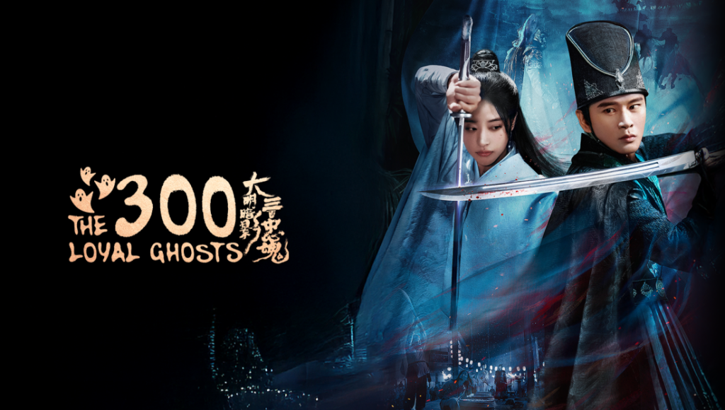 The 300 Loyal Ghosts