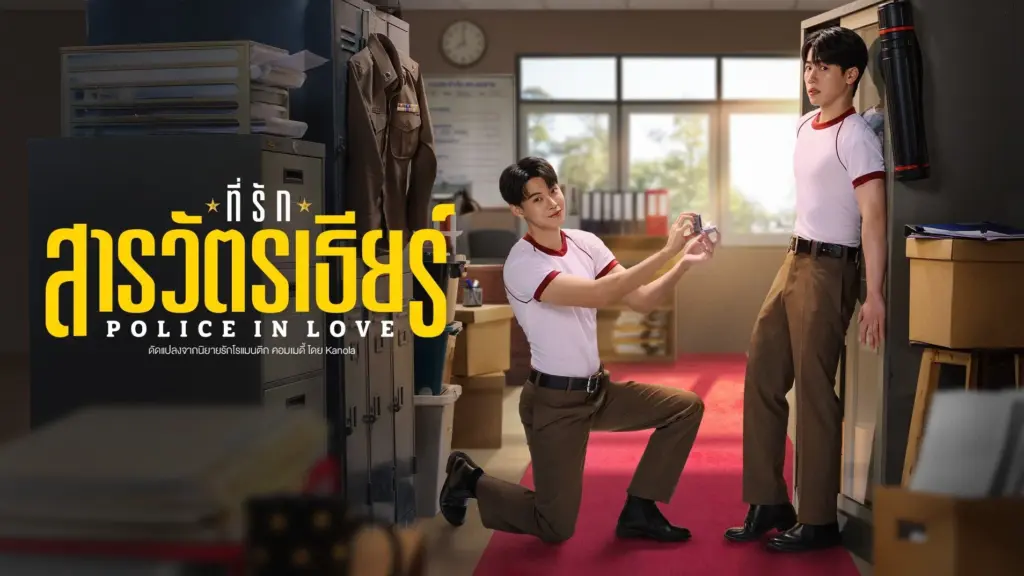 Police in Love (2026)