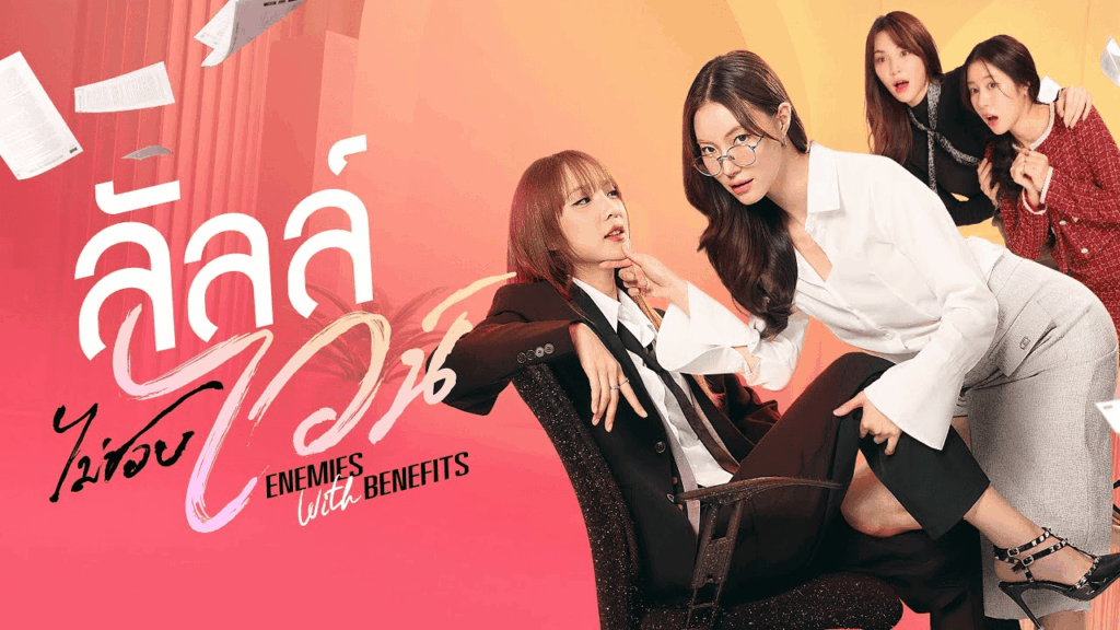 Enemies with Benefits (2026)