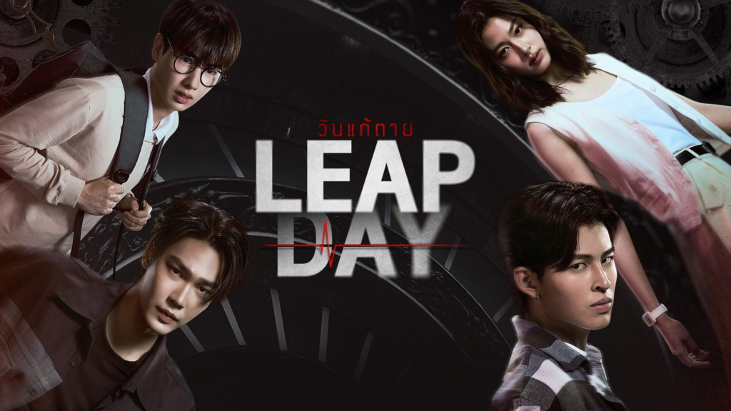 Leap Day (2025)